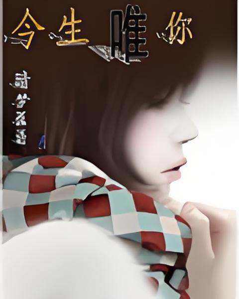 今生唯你