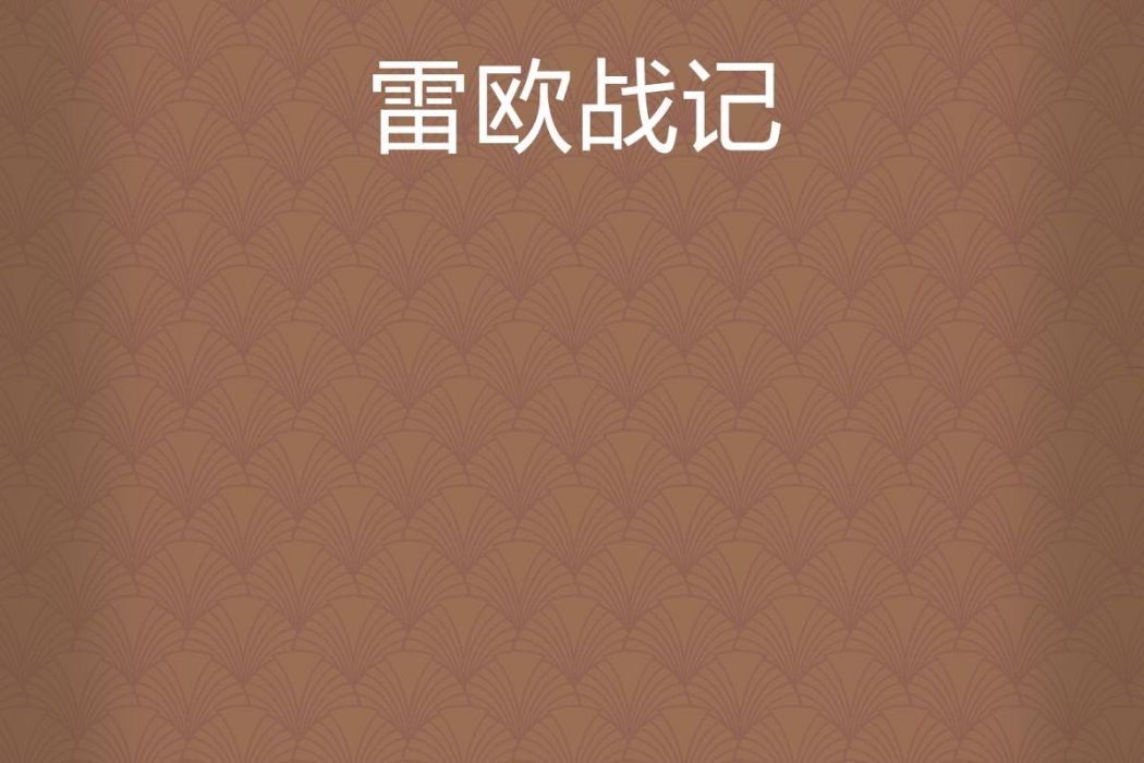 雷歐戰記