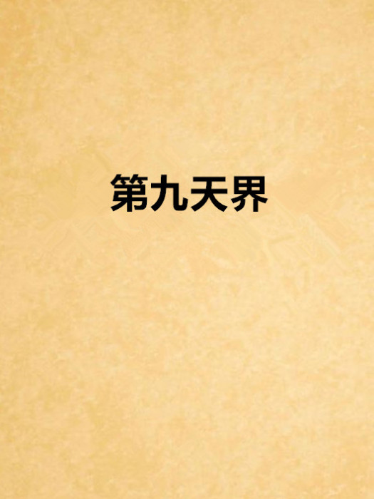 第九天界 第九天界