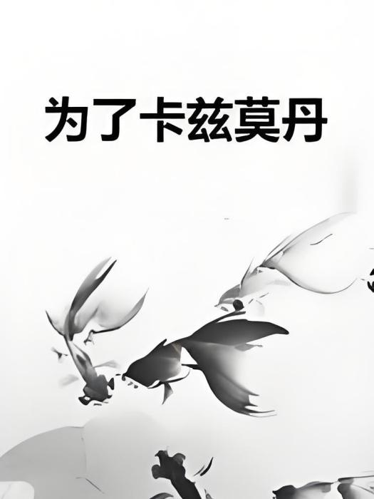 為了卡茲莫丹 為了卡茲莫丹