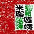 米脂婆姨(文蘭創作小說) 米脂婆姨(文蘭創作小說)