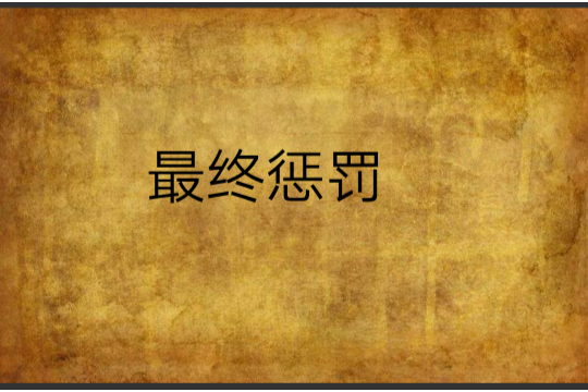 最終懲罰 最終懲罰