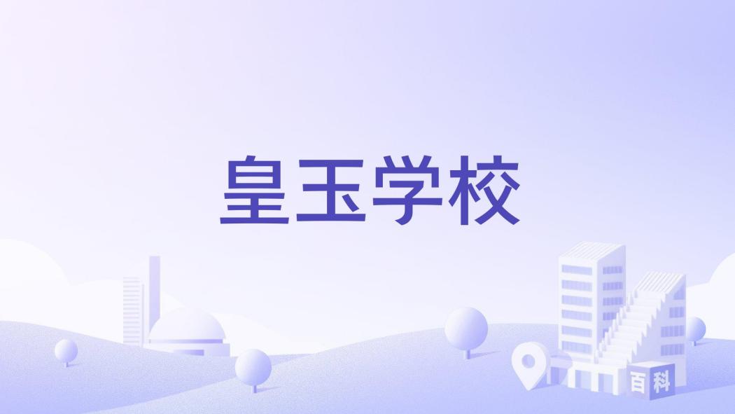 皇玉學校 皇玉學校