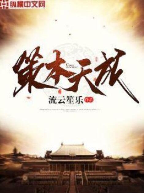 策本天成 策本天成