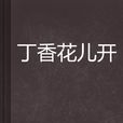 丁香花兒開 丁香花兒開