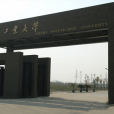 天津工業大學環境與化學工程學院