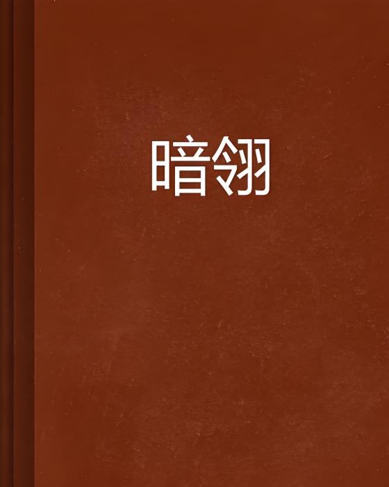 暗翎 暗翎