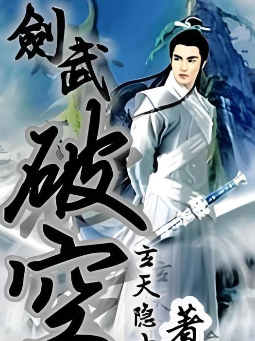 劍武破空 劍武破空