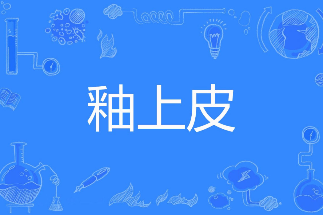 釉上皮 釉上皮
