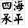 四海承平 四海承平