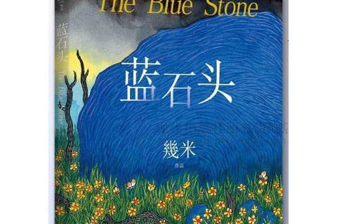 藍石頭(2006年現代出版社出版的圖書) 藍石頭(2006年現代出版社出版的圖書)