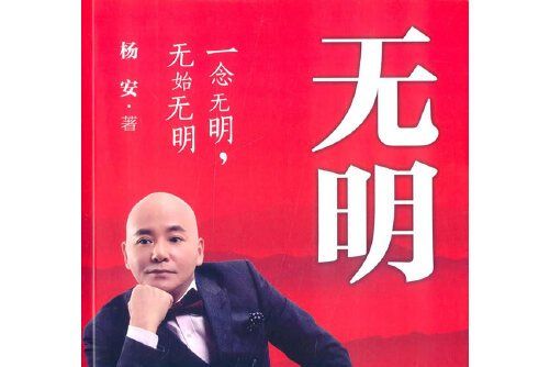無明(2014年中國財富出版社出版的圖書) 無明(2014年中國財富出版社出版的圖書)
