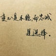 激勵人心 激勵人心