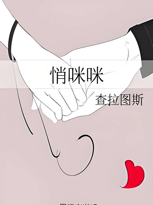 悄咪咪(查拉圖斯所著小說) 悄咪咪(查拉圖斯所著小說)