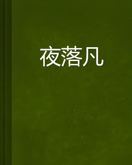夜落凡