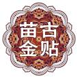 苗古金貼 苗古金貼