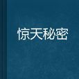 驚天秘密 驚天秘密