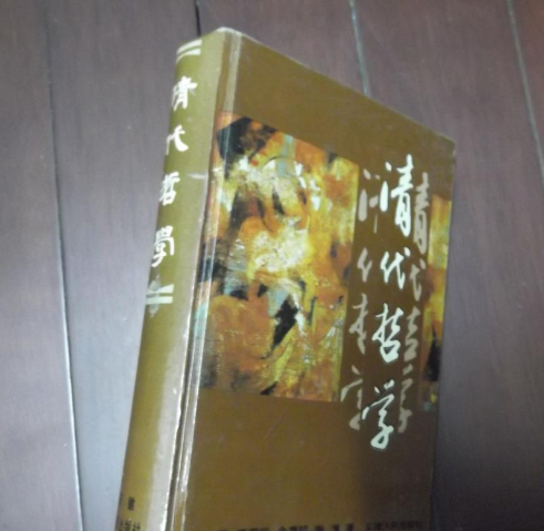 清代哲學 清代哲學