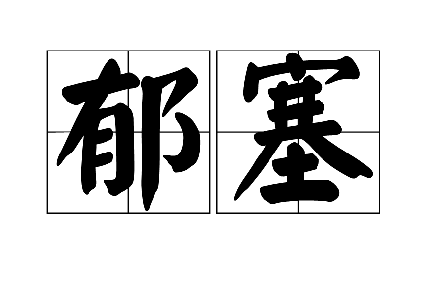 鬱塞 鬱塞