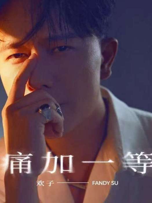 痛加一等 痛加一等