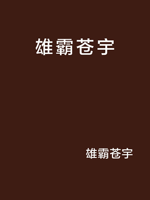 雄霸蒼宇 雄霸蒼宇
