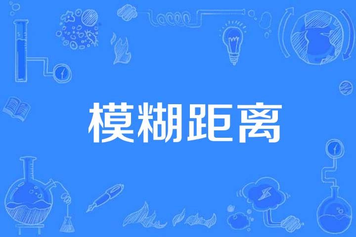 模糊距離 模糊距離