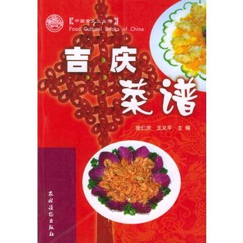 吉慶菜譜 吉慶菜譜