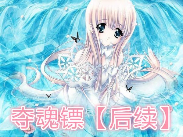 奪魂鏢 奪魂鏢