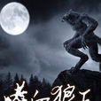 嗜血狼王 嗜血狼王