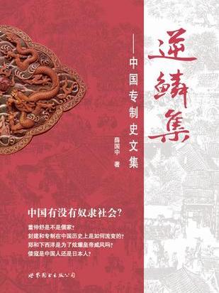 逆鱗集 逆鱗集
