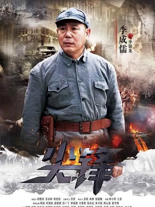 李銀龍(電視劇《尖鋒》中角色) 李銀龍(電視劇《尖鋒》中角色)