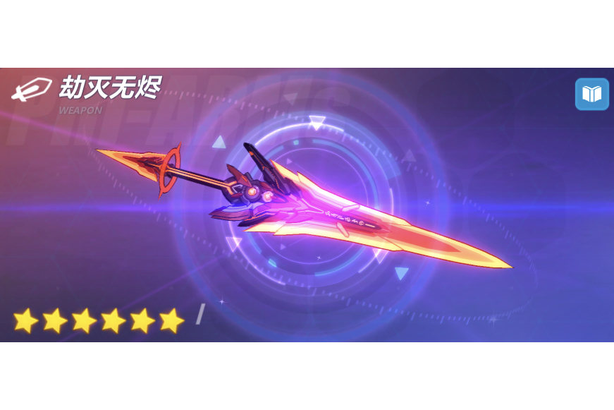 劫滅無燼 劫滅無燼