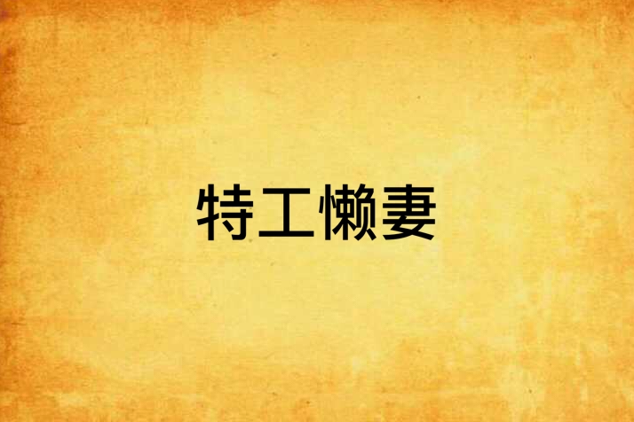 特工懶妻