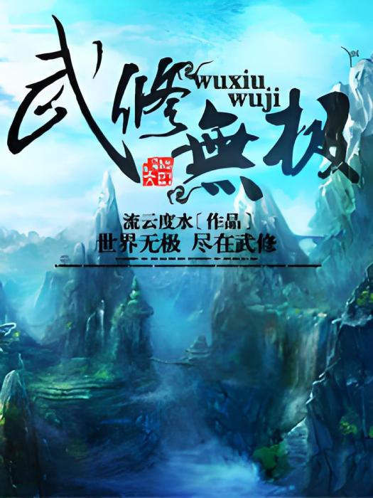 武修無極 武修無極