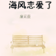 海風戀愛了 海風戀愛了