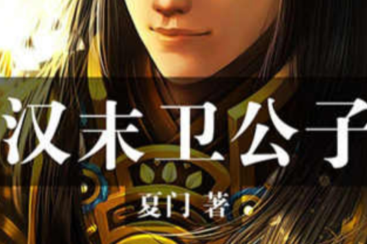 漢末衛公子 漢末衛公子