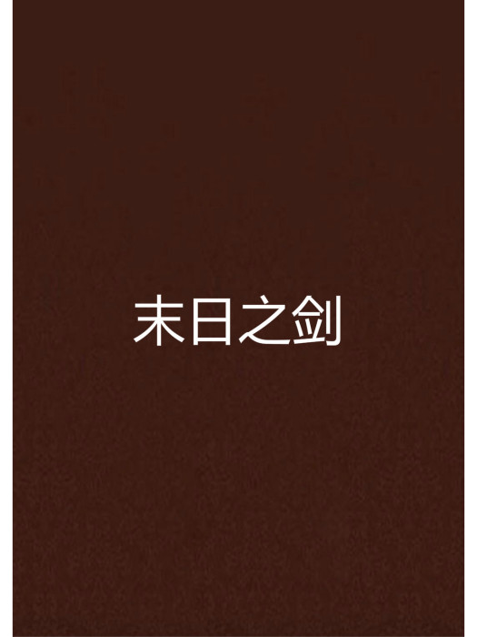 末日之劍 末日之劍
