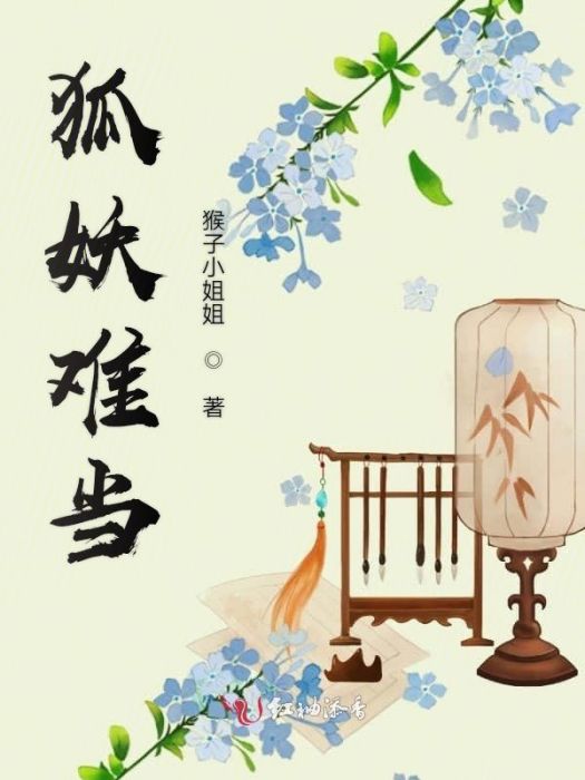 狐妖難當 狐妖難當