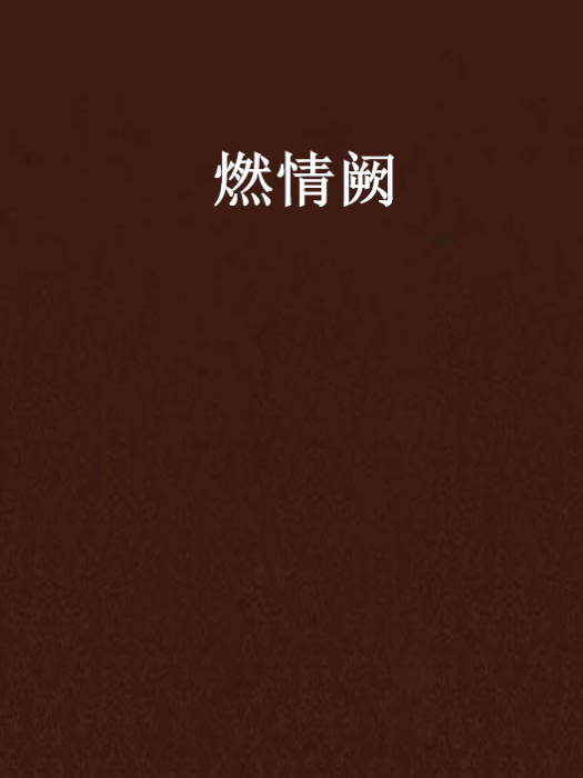 燃情闕 燃情闕