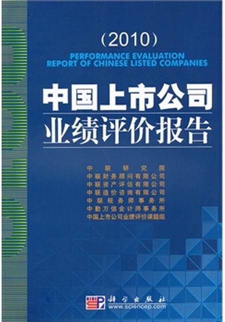 中國上市公司業績評價報告2010