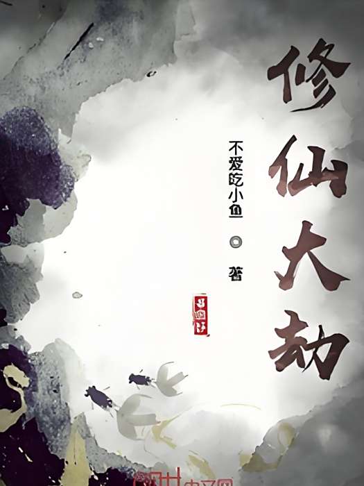 修仙大劫 修仙大劫