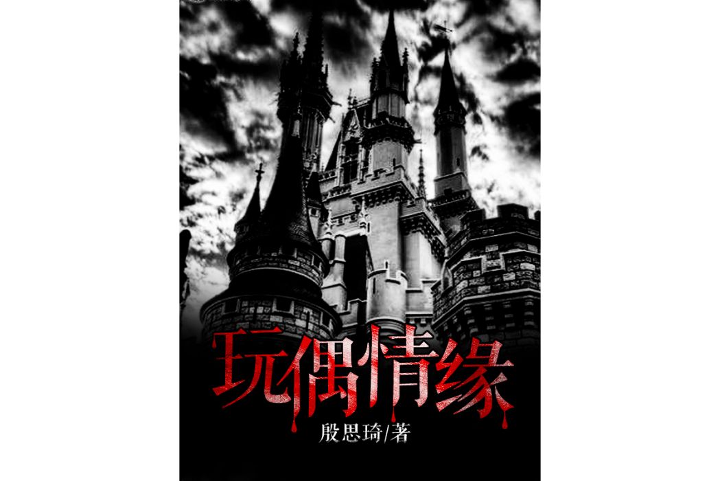 玩偶情緣 玩偶情緣