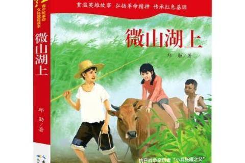 微山湖上(2021年長江少年兒童出版社出版的圖書) 微山湖上(2021年長江少年兒童出版社出版的圖書)