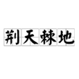 荊天棘地 荊天棘地