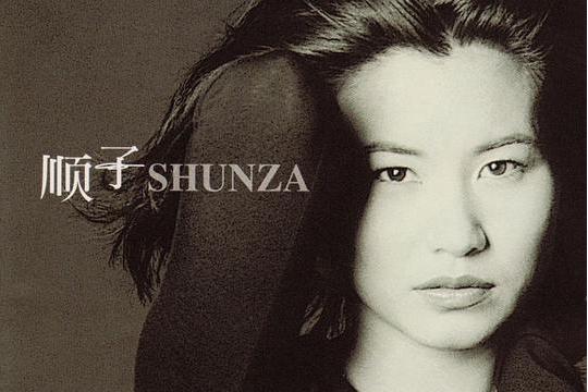 順子(1997年順子發行的音樂專輯) 順子(1997年順子發行的音樂專輯)
