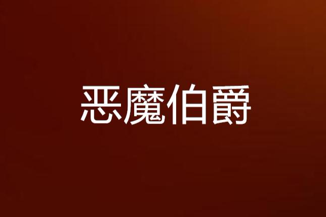 惡魔伯爵(連載於紅袖添香網的網路小說) 惡魔伯爵(連載於紅袖添香網的網路小說)