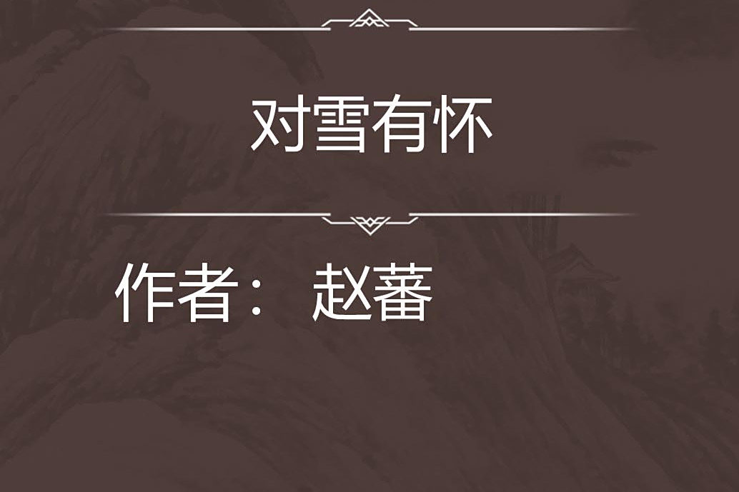 對雪有懷