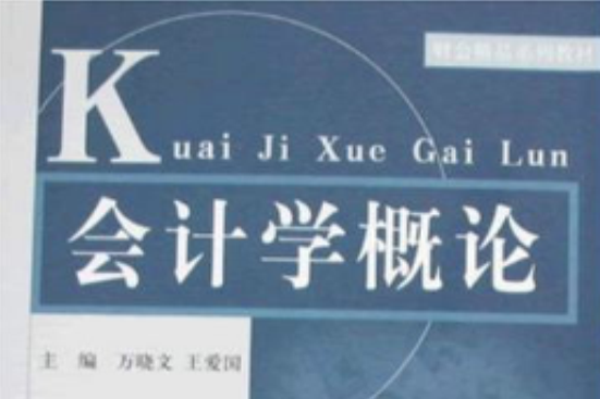 會計學概論(2008年山東人民出版社出版的圖書) 會計學概論(2008年山東人民出版社出版的圖書)