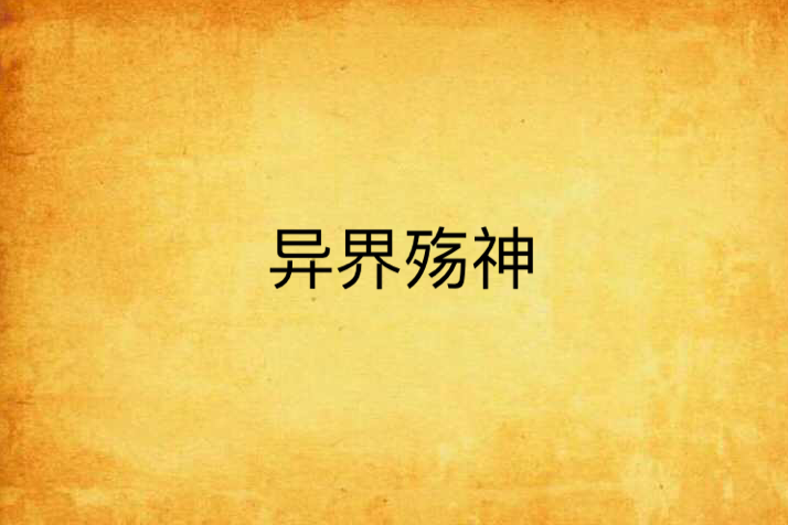 異界殤神 異界殤神
