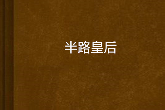 半路皇后 半路皇后